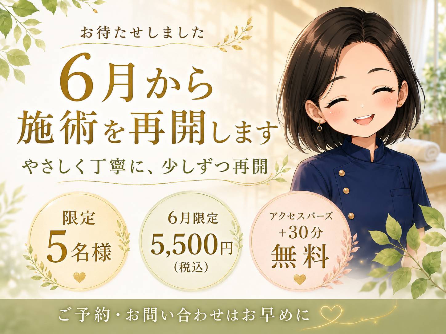 はりきゅうマッサージルーム　6月より再開　限定5名様