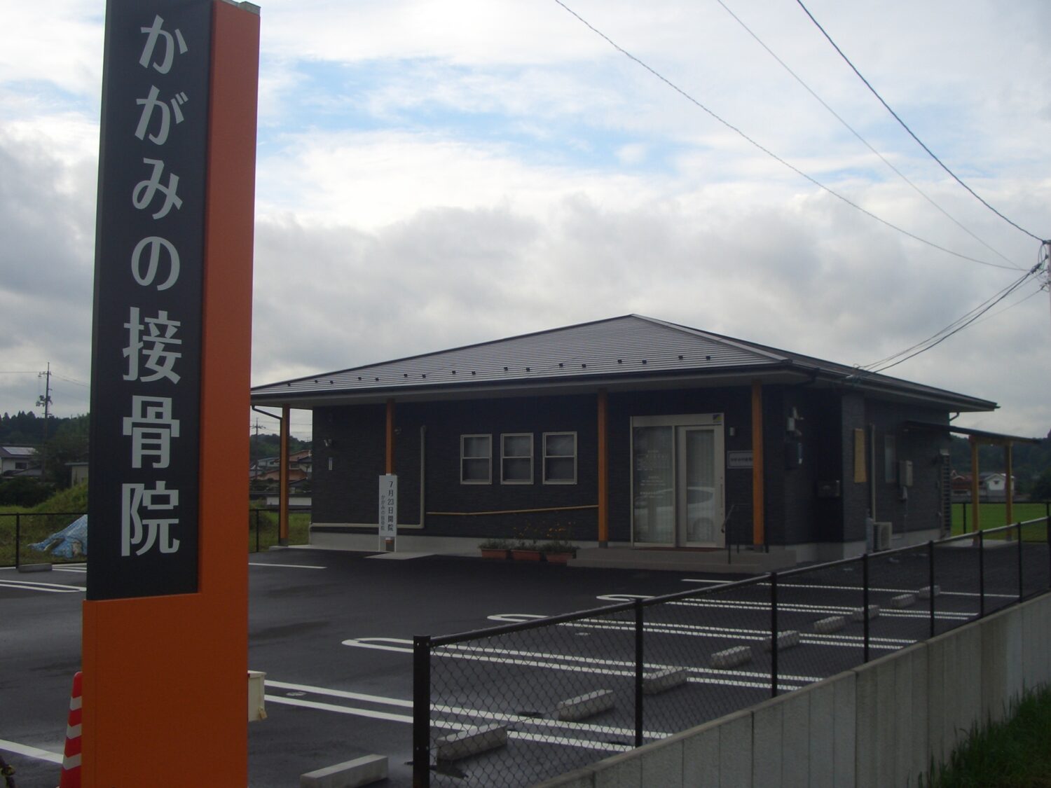 かがみの接骨院　はり・きゅう・マッサージルーム開設します。