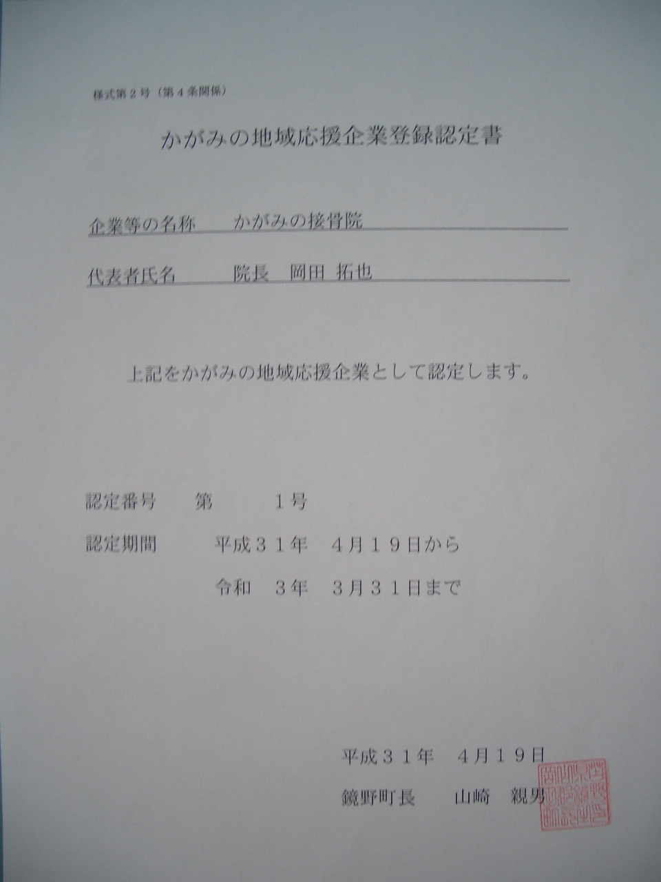 かがみの接骨院　第1号